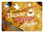 Всероссийская акция «Письмо Победы»