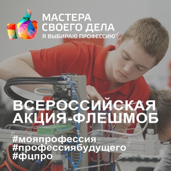 Прими участие во Всероссийской акции-флешмобе "Мастера своего дела"