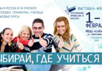 Более 50 учебных заведений из России и 11 стран представят на выставке «Образование. Профессия и карьера» в Красноярске