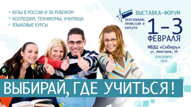 Более 50 учебных заведений из России и 11 стран представят на выставке «Образование. Профессия и карьера» в Красноярске
