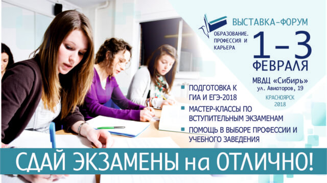 Более 50 учебных заведений из России и 11 стран представят на выставке «Образование. Профессия и карьера» в Красноярске