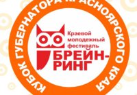Отборочный этап интеллектуального фестиваля «Брейн-ринг»