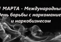 День борьбы с наркоманией и наркобизнесом