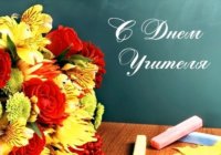 ДЕНЬ УЧИТЕЛЯ ДЕНЬ УЧИТЕЛЯ