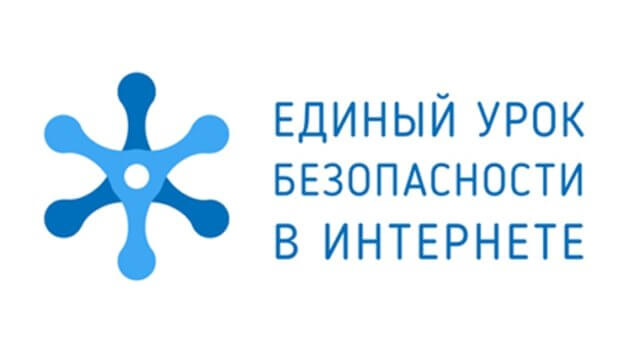 В Российских школах проходит Единый урок по безопасности в Интернет