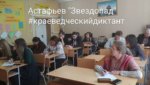 Краеведческий диктант «Звездопад»