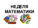 Предметная неделя по математике Предметная неделя по математике