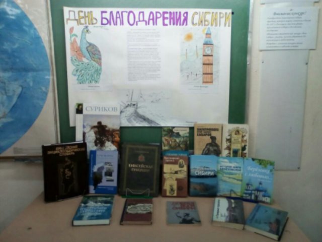 ДЕНЬ БЛАГОДАРЕНИЯ СИБИРИ