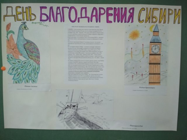 ДЕНЬ БЛАГОДАРЕНИЯ СИБИРИ