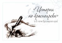 Краеведческий диктант «История по – красноярски»