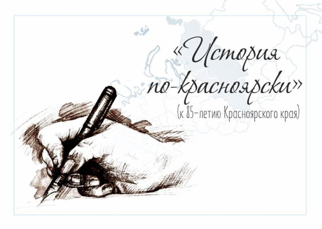 Краеведческий диктант «История по – красноярски»