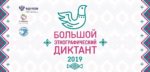 Большой этнографический диктант – 2019 Большой этнографический диктант – 2019