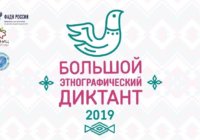 Большой этнографический диктант – 2019