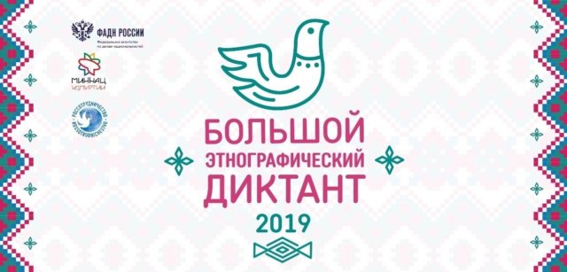 Большой этнографический диктант – 2019