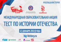 МЕЖДУНАРОДНАЯ ОБРАЗОВАТЕЛЬНАЯ АКЦИЯ «ТЕСТ ПО ИСТОРИИ ОТЕЧЕСТВА»