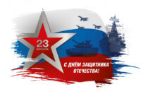 «День защитника Отечества» «День защитника Отечества»