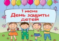 С днём защиты детей! С днём защиты детей!