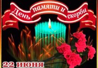 День памяти и скорби День памяти и скорби
