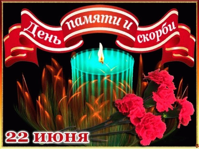 День памяти и скорби