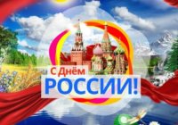 День России День России