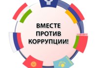 «ВМЕСТЕ ПРОТИВ КОРРУПЦИИ» «ВМЕСТЕ ПРОТИВ КОРРУПЦИИ»