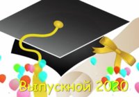 Выпускной в Замятино Выпускной в Замятино