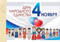 День народного единства День народного единства