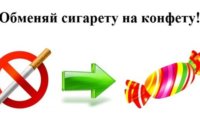 Обменяй сигарету на конфету! Обменяй сигарету на конфету!