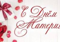 «С Днем матери!» «С Днем матери!»
