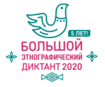 Народов много – страна одна. Большой этнографический диктант - 2020 Народов много – страна одна. Большой этнографический диктант - 2020