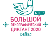 Народов много – страна одна. Большой этнографический диктант -  2020 Народов много – страна одна. Большой этнографический диктант -  2020