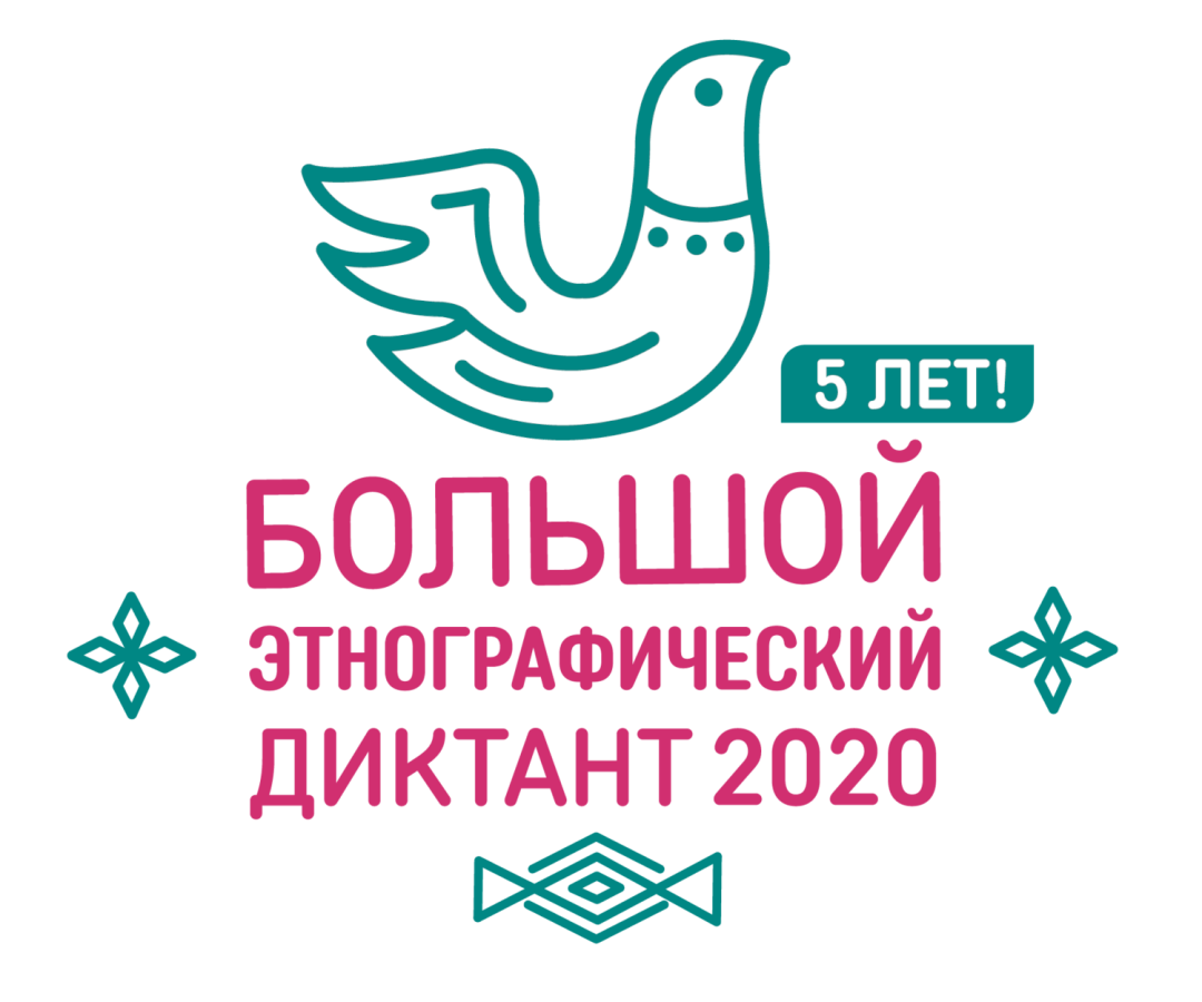 Народов много – страна одна. Большой этнографический диктант -  2020