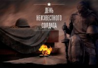 День Неизвестного солдата День Неизвестного солдата