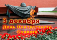 Всероссийский урок «Имя твое неизвестно, подвиг твой бессмертен» Всероссийский урок «Имя твое неизвестно, подвиг твой бессмертен»