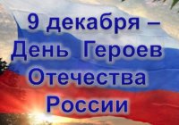 День Героев Отечества День Героев Отечества