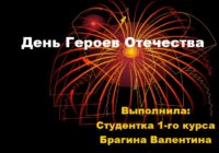 Герои Отечества Герои Отечества