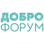 Доброфорум 2020