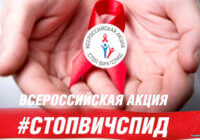 VIII Всероссийская информационно-просветительская акция «СТОП ВИЧ/СПИД» VIII Всероссийская информационно-просветительская акция «СТОП ВИЧ/СПИД»