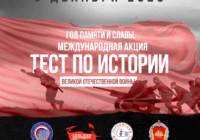 Международная акция «Тест по истории Великой Отечественной войны» Международная акция «Тест по истории Великой Отечественной войны»