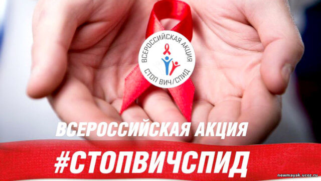 VIII Всероссийская информационно-просветительская акция «СТОП ВИЧ/СПИД»