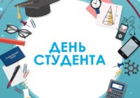 «С Днем российского студенчества!» «С Днем российского студенчества!»