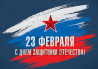 День защитника Отечества День защитника Отечества