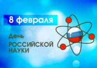День российской науки День российской науки