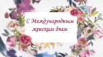 С праздником, милые дамы! С праздником, милые дамы!