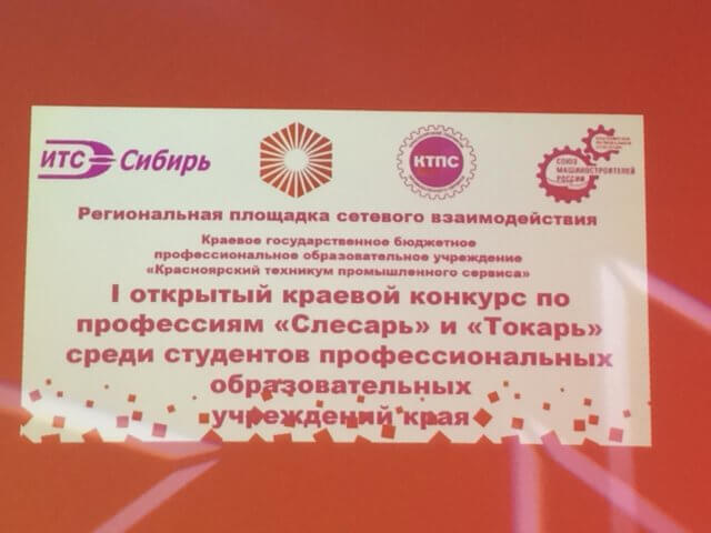 I открытый Краевой конкурс по профессии «Слесарь»