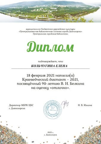 Сетевая краевая акция «Краеведческий диктант-2021»