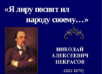 «Я лиру посвятил народу своему…» «Я лиру посвятил народу своему…»