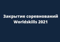 Закрытие соревнований Worldskills 2021 Закрытие соревнований Worldskills 2021