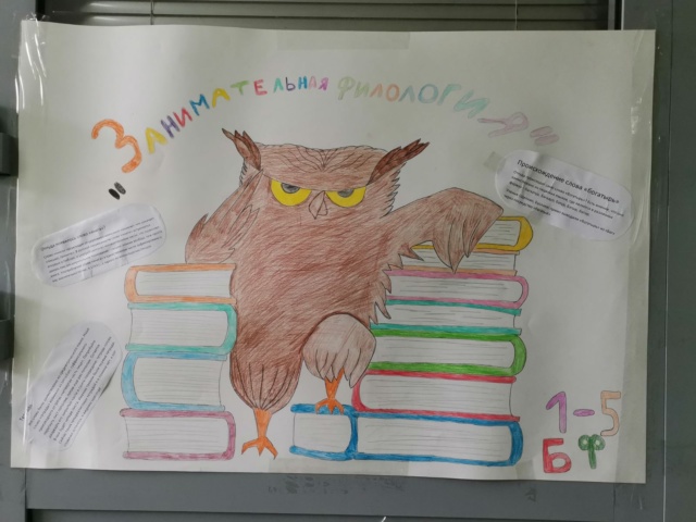 Конкурс стенгазет по русскому языку и литературе: «Занимательная филология»