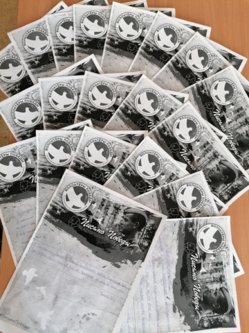 «Письмо Победы»